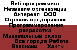 Веб-программист › Название организации ­ Антереал, ООО › Отрасль предприятия ­ Программирование, разработка › Минимальный оклад ­ 50 000 - Все города Работа » Вакансии   . Ханты-Мансийский,Белоярский г.